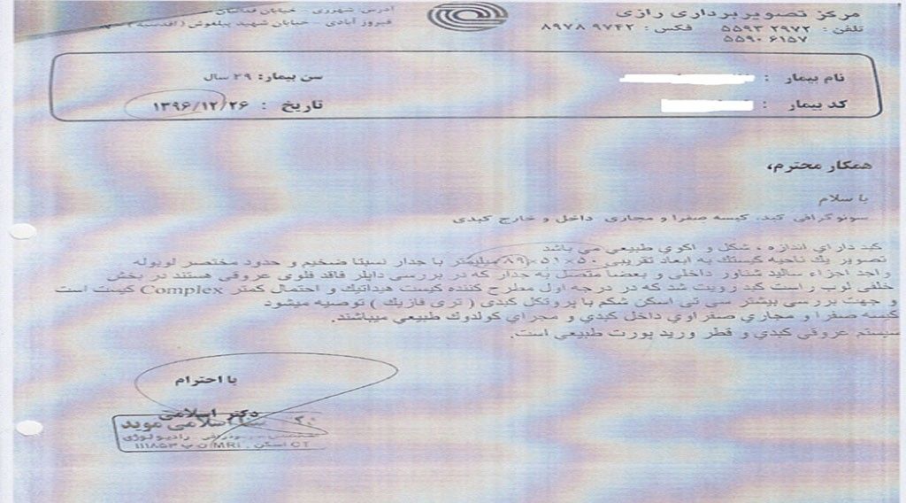 گزارش موردی درمان کیست هیداتیک کبد با طب سنتی آزمایش اول